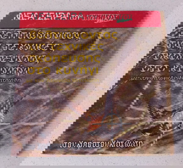 DVD ( 1 ) Βελτιώνοντας τις τεχνικές σκόπευσης στο κυνήγι