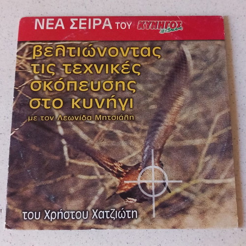 DVD Βελτιώνοντας τις τεχνικές σκόπευσης στο κυνήγι μεταχειρισμένο