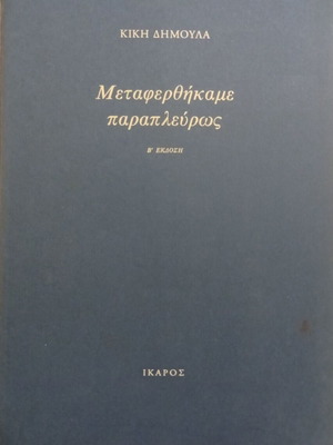 Metaferthekame Paraplevros by Kiki Dimoula new edition, Ikaros 2007