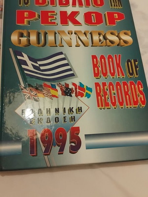 Guinness Book of Records 1995 Greek edition
