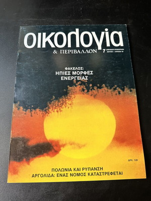 Oikologia & Perivallon Magazine No 7, March-April 1983, Mild Energy Forms