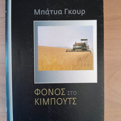 Batya Gur Phonos sto Kibouts book like new