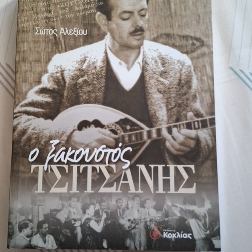 O Xakoustos Tsitsanis book like new, biography 2003