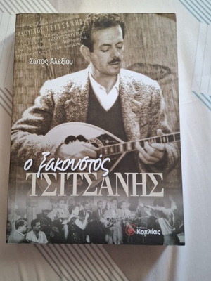 O Xakoustos Tsitsanis book like new, biography 2003