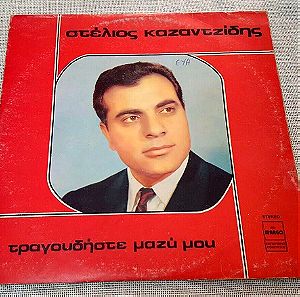 Στέλιος Καζαντζίδης – Τραγουδήστε Μαζί Μου LP