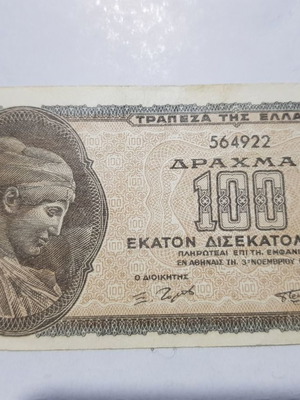 ΜΟΝΑΔΙΚΟ ΧΑΡΤΟΝΟΜΙΣΜΑ 100 ΔΙΣΕΚΑΤΟΜΜΥΡΙΑ 1944