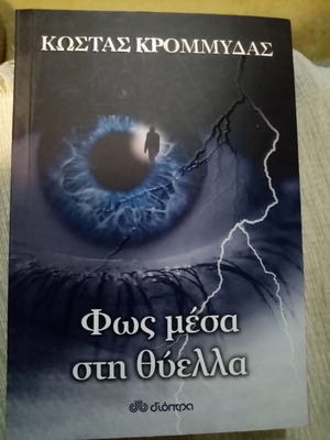 Light Inside the Storm Kostas Krommydas new