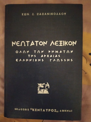 Neotaton Lexikon of All Ancient Greek Verbs by Kon. D. Papanikolaou