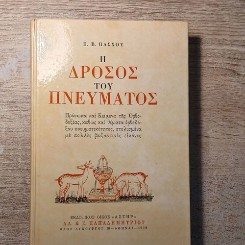 The Drosos of the Spirit by P. V. Paschos used, Greek