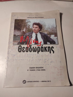 Γιώργος και Ηρώ Σγουράκη - Μίκης Θεοδωράκης, τόμος Β