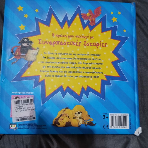 Children's book with 4 exciting stories used, Greek language
