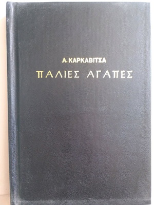 A. Karkavitsa Palies Agapes book used with hardcover