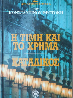Βιβλίο "Η τιμή και το χρήμα - Κατάδικος" του Κωνσταντίνου Θεοτόκη μεταχειρισμένο, ελληνικά