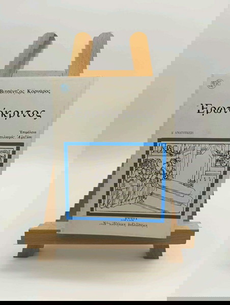 Βιτσέντζος Κορνάρος, Ερωτόκριτος. Εκδόσεις Εστία, 1999.