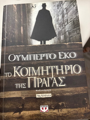 Βιβλίο Το κοιμητήριο της Πράγας του Ουμπέρτο Έκο καινούργιο, ελληνική έκδοση