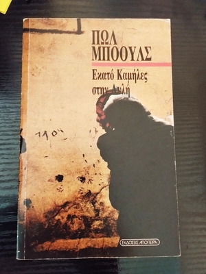 Paul Bowles Ekato Kamiles stin Avli book like new, Greek edition