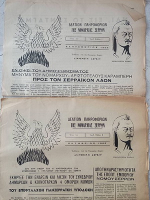 Deltio Pliroforion Nomarchias Serron used, 1968 issues 1-4