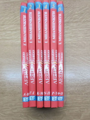 Babiniotis Dictionary in six volumes new