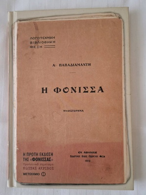 Fonissa by Alexandros Papadiamantis used, hardcover