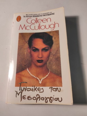 Women of Messolonghi book used by Colleen McCullough