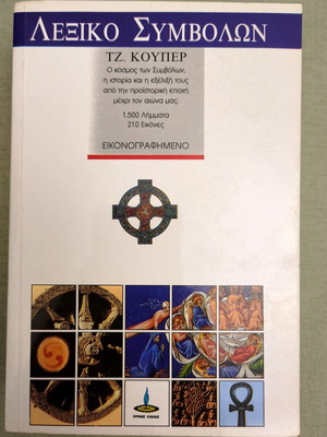 J. Cooper The Dictionary of Symbols used, Greek language