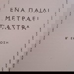 ΜΕΝΕΛΑΟΣ ΛΟΥΝΤΕΜΗΣ ΕΝΑ ΠΑΙΔΙ ΜΕΤΡΑΕΙ Τ'ΑΣΤΡΑ
