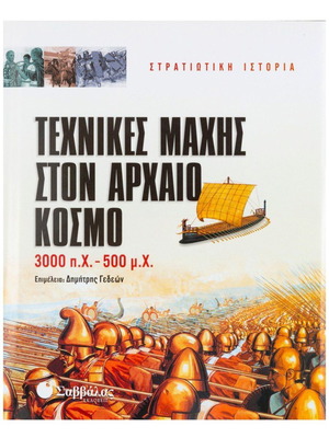 Τεχνικές μάχης στον αρχαίο κόσμο καινούργιο βιβλίο ιστορίας
