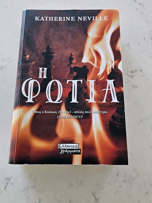 Book The Fire by Katherine Neville in excellent condition