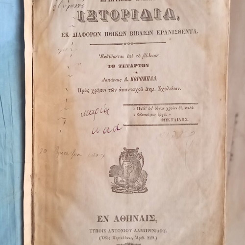 Praktikis Ithikis Istoridia book used, Greek language