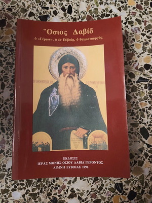 Όσιος Δαβίδ ο Γέρων, ο εν Ευβοία, ο θαυματουργός βιβλίο