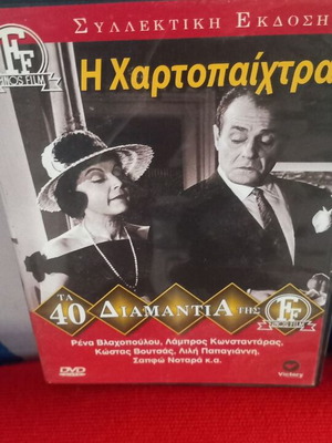 Η Χαρτοπαίχτρα DVD κωμωδία