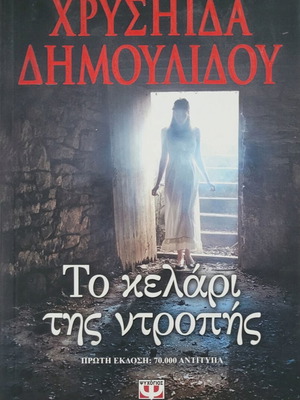 Chrysida Dimoulidou Το κελάρι της Ντροπής book, Greek