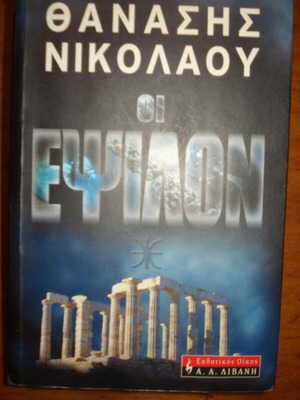 Oi Epsilon used book by Thanasis Nikolaou