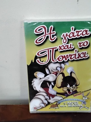 Η γάτα και το ποντίκι DVD καινούργιο, μεταγλωττισμένο, κινούμενα σχέδια