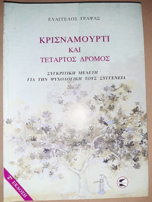 Κρισναμούρτι και Τέταρτος Δρόμος Ευάγγελος Γράψας σαν καινούργιο