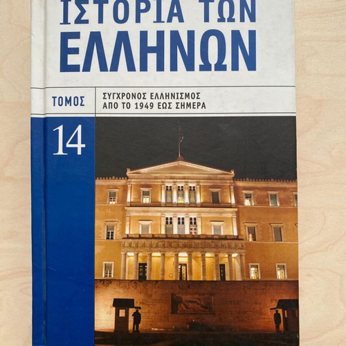 History of the Greeks Volume 14 Like new, Modern Hellenism from 1949 to today