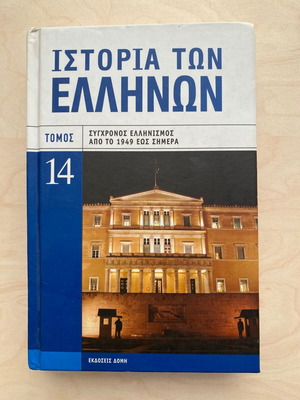 History of the Greeks Volume 14 Like new, Modern Hellenism from 1949 to today