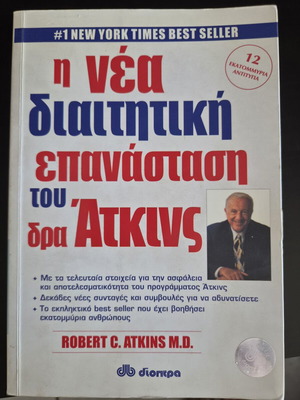 Η νέα διαιτητική επανάσταση του δρα Άτκινς σαν καινούργιο