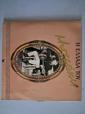 Mitsakis Double LP like new, laiko genre