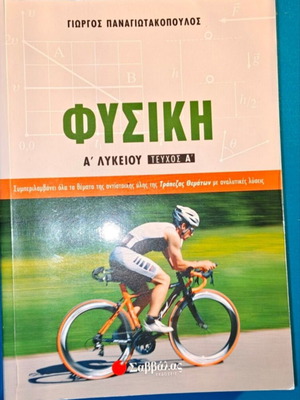 Physics A' Lykeiou textbook new