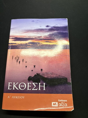 Ekthesi A Lykeiou textbook used, Ekdoseis Axia