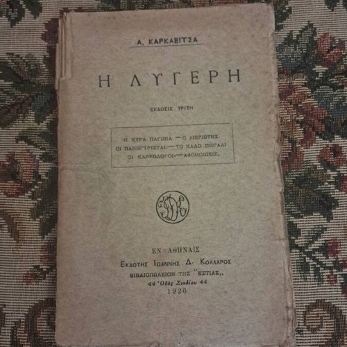 A. Karkavitsas - I Lygeri, 3rd edition 1926, Estia bookstore