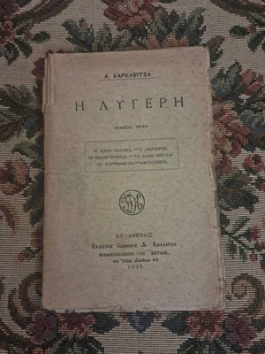 A. Karkavitsas - I Lygeri, 3rd edition 1926, Estia bookstore