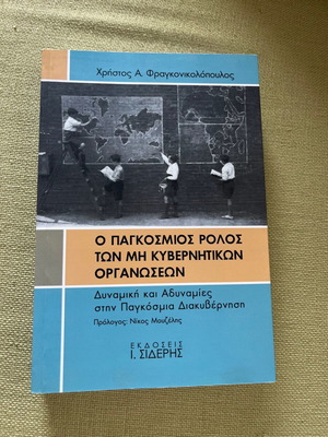Книга Глобалната роля на НПО употребявана, академична университетска