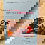  Βιβλίο τα σχολικά τραγούδια μας