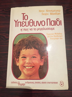 Βιβλίο Το Υπεύθυνο Παιδί μεταχειρισμένο, ψυχολογίας