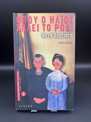 Where The Sun Breaks The Pomegranate Book like new, Greek