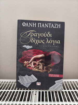 Tragoudi Dichos Logia novel by Fani Pantazi