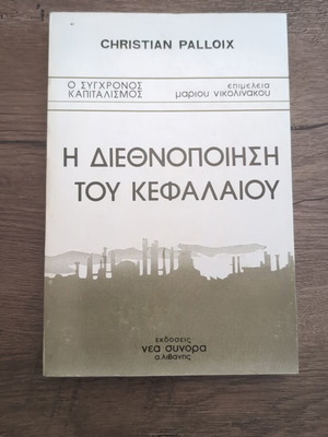 Η διεθνοποίηση του κεφαλαίου Christian Palloix μεταχειρισμένο, επιστήμες