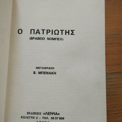 The Patriot by Pearl Buck used Greek edition